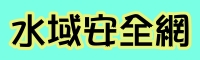 學生水域運動安全網（此項連結開啟新視窗）